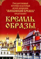 DVD "Московский Кремль: Кремль. Образы" - «globural.ru» - Сыктывкар