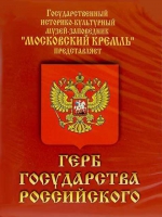DVD Герб Государства Российского (о 500 летней истории российского герба) - «globural.ru» - Сыктывкар