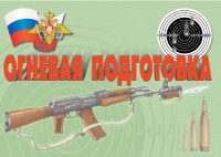 Комплект плакатов "Огневая подготовка" - «globural.ru» - Сыктывкар