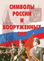 Комплект плакатов "Символы России и ВС" - «globural.ru» - Сыктывкар