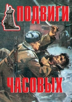 Комплект плакатов "Подвиги часовых" - «globural.ru» - Сыктывкар
