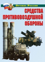 Комплект плакатов "Средства противовоздушной обороны" - «globural.ru» - Сыктывкар