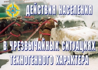 Комплект плакатов "Действия населения в ЧС техногенного характера" - «globural.ru» - Сыктывкар
