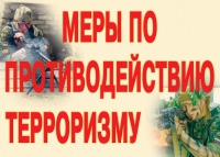 Комплект плакатов "Меры по противодействию терроризму" - «globural.ru» - Сыктывкар