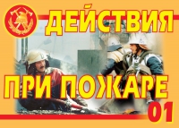 Комплект плакатов "Действия при пожаре" - «globural.ru» - Сыктывкар