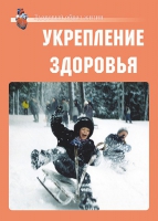 Комплект плакатов "Укрепление здоровья" - «globural.ru» - Сыктывкар