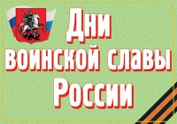 Комплект плакатов "Дни воинской славы России" - «globural.ru» - Сыктывкар
