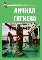 Комплект плакатов "Личная гигиена" - «globural.ru» - Сыктывкар