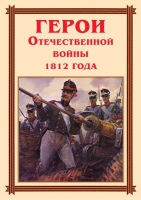 Комплект плакатов "Герои Отечественной войны 1812 года" - «globural.ru» - Сыктывкар