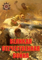 Комплект плакатов "Великая Отечественная война (основные этапы)" - «globural.ru» - Сыктывкар