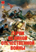 Комплект плакатов "Герои Великой Отечественной войны" - «globural.ru» - Сыктывкар