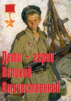 Комплект плакатов "Дети – герои Великой Отечественной" - «globural.ru» - Сыктывкар