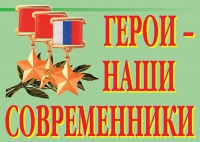 Комплект плакатов "Герои – наши современники" - «globural.ru» - Сыктывкар