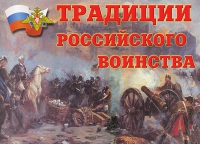 Комплект плакатов "Традиции российского воинства" - «globural.ru» - Сыктывкар