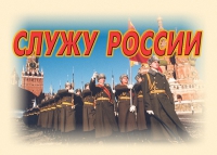 Комплект плакатов "Служу России" - «globural.ru» - Сыктывкар
