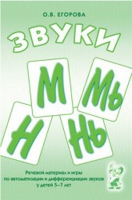 Речевой материал и игры для автоматизации и дифференциации звуков М,Мь,Н,Нь - «globural.ru» - Сыктывкар