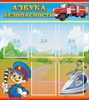 Стенд "Азбука безопасности" с 5 карманами - «globural.ru» - Сыктывкар