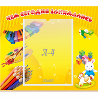 Стенд "Чем сегодня занимались" 0.46х0.39 - «globural.ru» - Сыктывкар