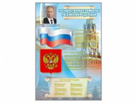 Стенд "Государственные символы Российской Федерации" - «globural.ru» - Сыктывкар
