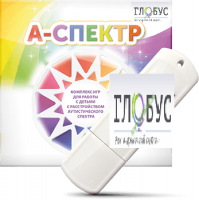 Программно-дидактический комплекс для занятий с детьми с аутизмом и нарушениями интеллекта "А-спектр" - «globural.ru» - Сыктывкар
