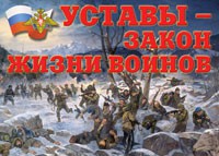 Комплект плакатов "Уставы – закон жизни воинов" - «globural.ru» - Сыктывкар