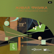 Живая Физика (Виртуальный конструктор по физике) - «globural.ru» - Сыктывкар