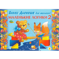 Альбом "Блоки Дьенеша для малышей. Маленькие логики 2" - «globural.ru» - Сыктывкар