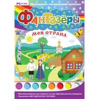 Фантазёры. Моя страна. Программно-методический комплекс - «globural.ru» - Сыктывкар