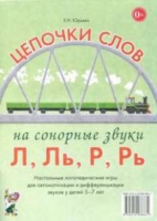 Логопедическая игра "Цепочки слов на сонорные звуки Л, Ль, Р, Рь" - «globural.ru» - Сыктывкар