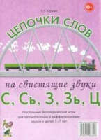 Логопедическая игра "Цепочки слов на свистящие звуки С, Сь, З, Зь" - «globural.ru» - Сыктывкар