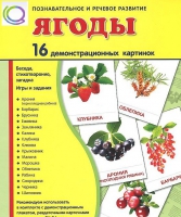 Демонстрационные карточки "Ягоды" - «globural.ru» - Сыктывкар
