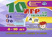 Развивающий игровой комплект "10 игр со звуками Ж, Ш" - «globural.ru» - Сыктывкар