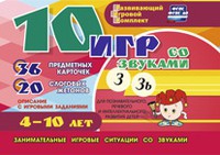 Развивающий игровой комплект "10 игр со звуками З, Зь" - «globural.ru» - Сыктывкар