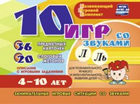 Развивающий игровой комплект "10 игр со звуками Л, Ль" - «globural.ru» - Сыктывкар