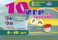 Развивающий игровой комплект "10 игр со звуками Р, Рь" - «globural.ru» - Сыктывкар