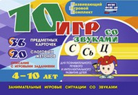 Развивающий игровой комплект "10 игр со звуками С,Сь, Ц" - «globural.ru» - Сыктывкар