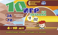 Развивающий игровой комплект "10 игр со звуками Ч, Щ" - «globural.ru» - Сыктывкар