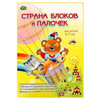 Альбом-игра "Блоки Дьенеша и палочки Кюизенера. Страна блоков и палочек" - «globural.ru» - Сыктывкар