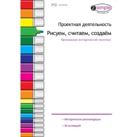Проектная деятельность. Рисуем, считаем, создаём. Программно-методический комплекс - «globural.ru» - Сыктывкар