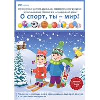 Интерактивные занятия в ДОУ. О спорт, ты – мир! - «globural.ru» - Сыктывкар