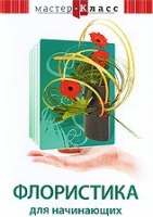 DVD "Мастер-класс. Флористика для начинающих" - «globural.ru» - Сыктывкар