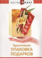 DVD "Мастер-класс. Креативная упаковка подарков" - «globural.ru» - Сыктывкар