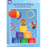 Математика в детском саду. Программно-методический комплекс - «globural.ru» - Сыктывкар
