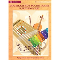 Музыкальное воспитание в детском саду. Программно-методический комплекс - «globural.ru» - Сыктывкар