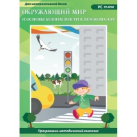 Окружающий мир и основы безопасности в детском саду. Программно-методический комплекс - «globural.ru» - Сыктывкар