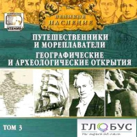 CD "Великое наследие. Том 3 "Путешественники и мореплаватели" - «globural.ru» - Сыктывкар
