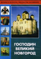 DVD "Господин Великий Новгород" - «globural.ru» - Сыктывкар