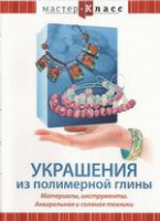 DVD "Мастер-класс. Украшения из полимерной глины. Акварельная и соляная техники" - «globural.ru» - Сыктывкар