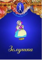 DVD "Золушка" сказка-балет для детей - «globural.ru» - Сыктывкар