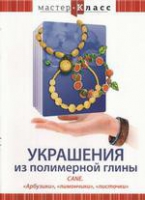 DVD "Мастер-класс. Украшения из полимерной глины. «Арбузики», «лимончики», «листочки»" - «globural.ru» - Сыктывкар
